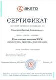 Сертификат Акато